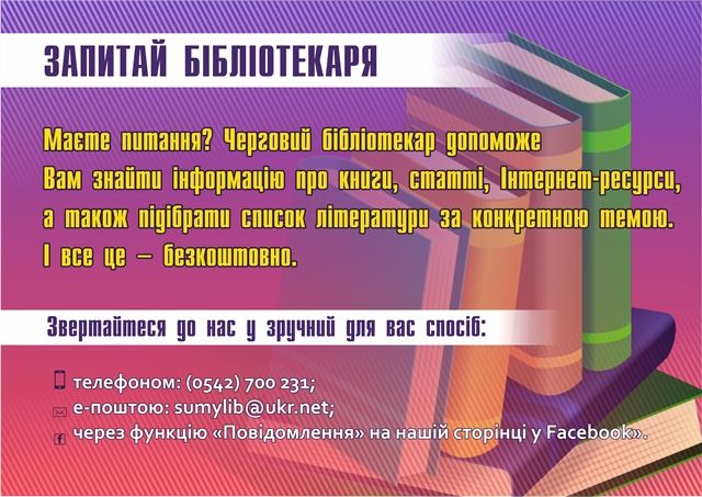 Запитай бібліотекаря