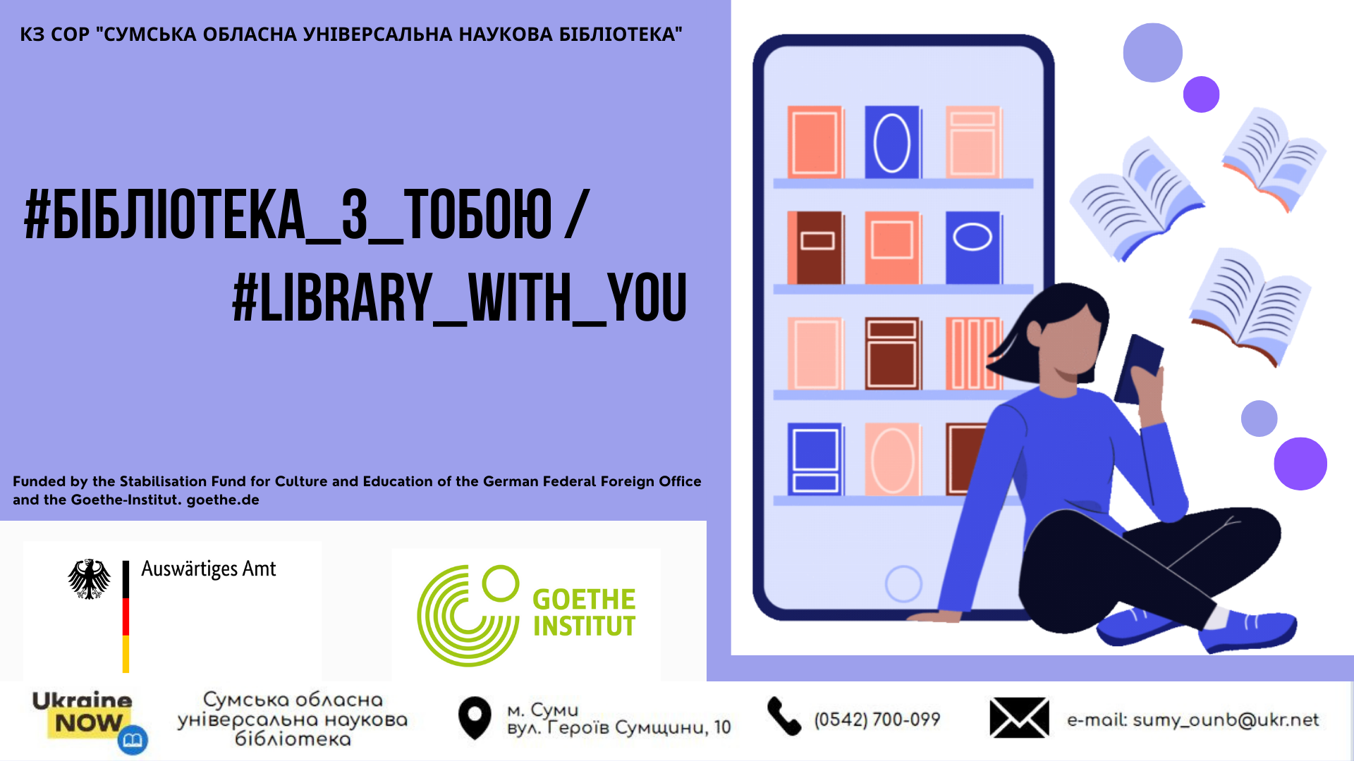 Бібліотека з тобою