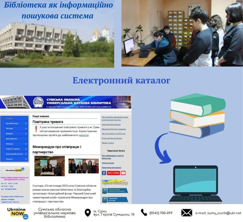 Бібліотека як інформаційно-пошукова система