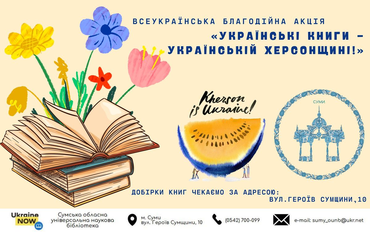 Українські книги – українській Херсонщині!
