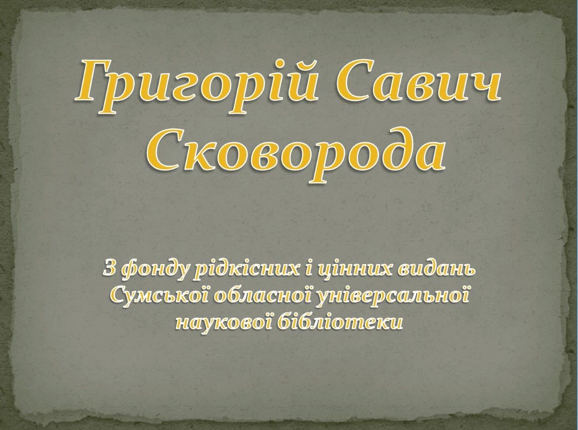 Рідкісні і цінні видання Г. С. Сковороди у фондах бібліотеки