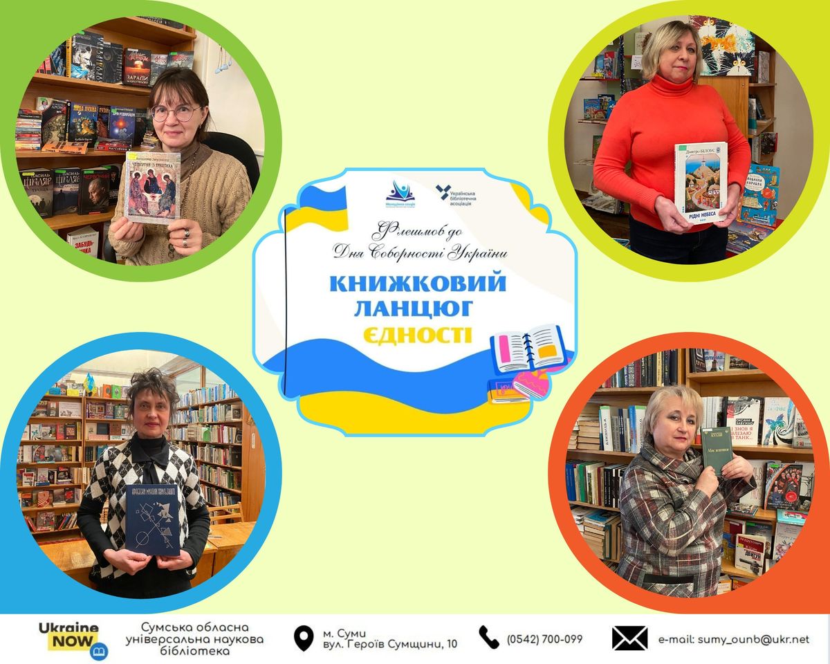 Книжковий ланцюг єдності