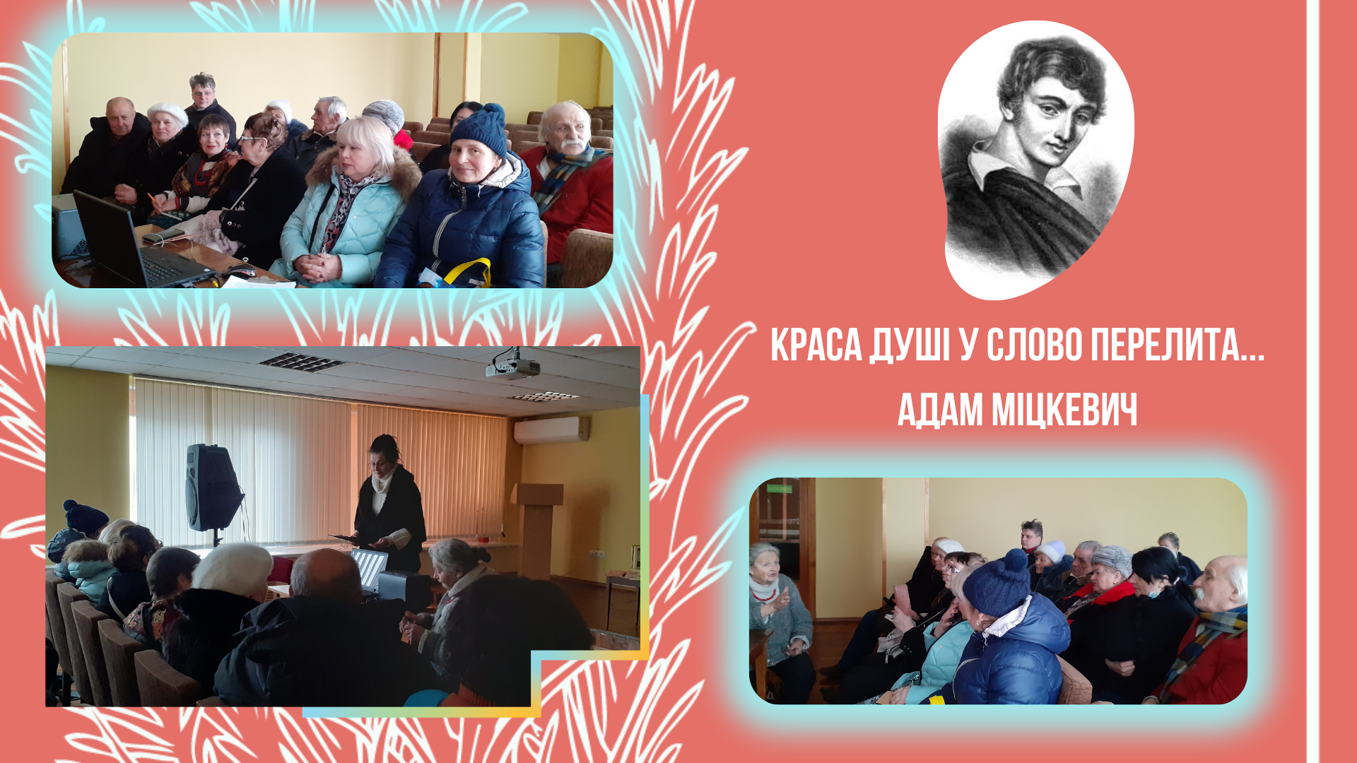 Засідання клубу Адам Міцкевич