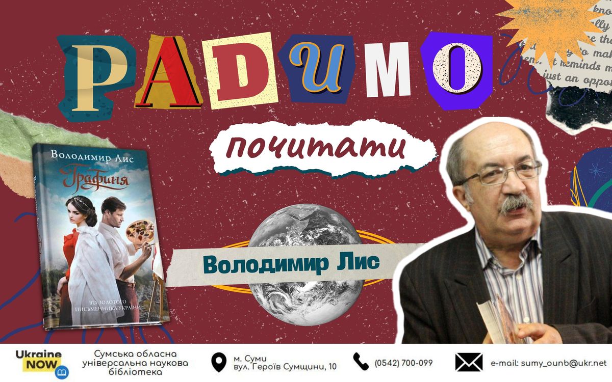 Радимо почитати. Володимир Лис, «Графиня»