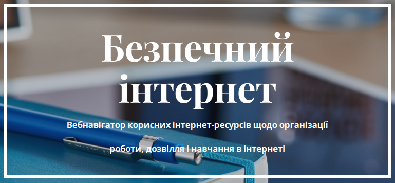 Безпечний інтернет