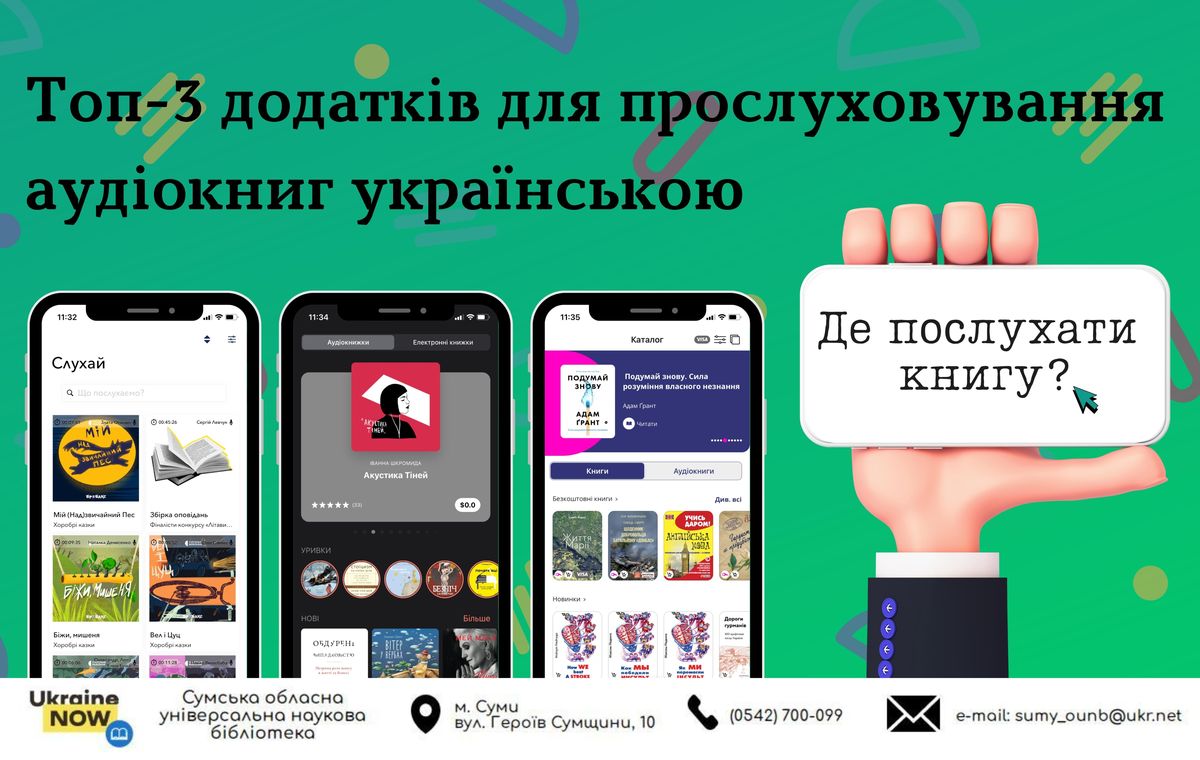 Кращі додатки для прослуховування аудіокниг українською
