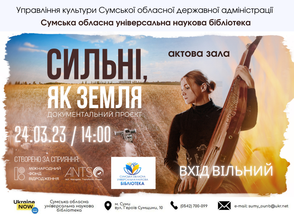 Сильні, як земля