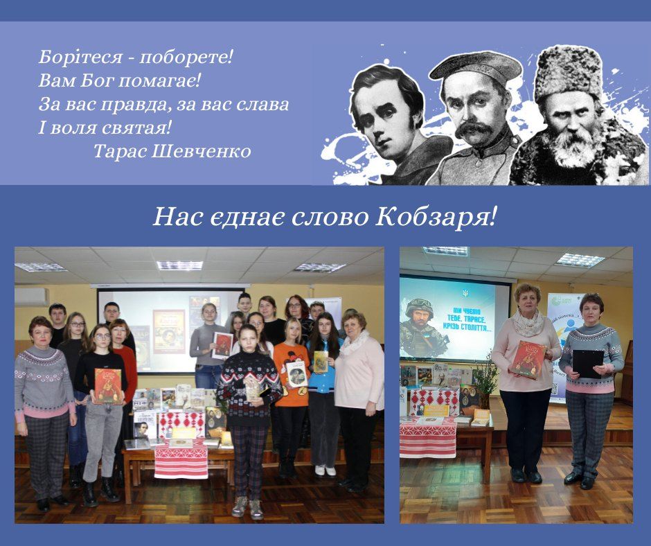 Нас єднає слово Кобзаря!