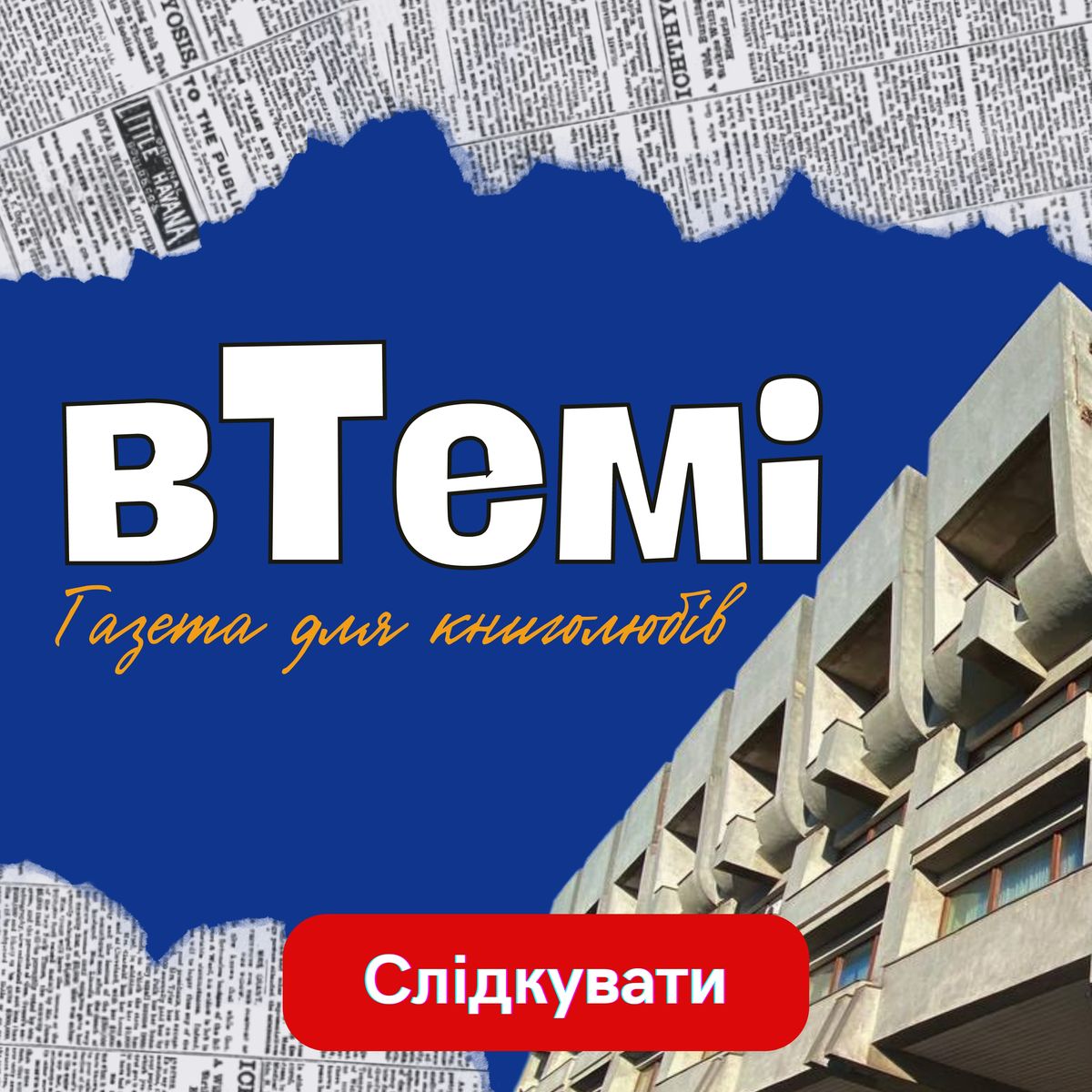 Газета “вТемі”