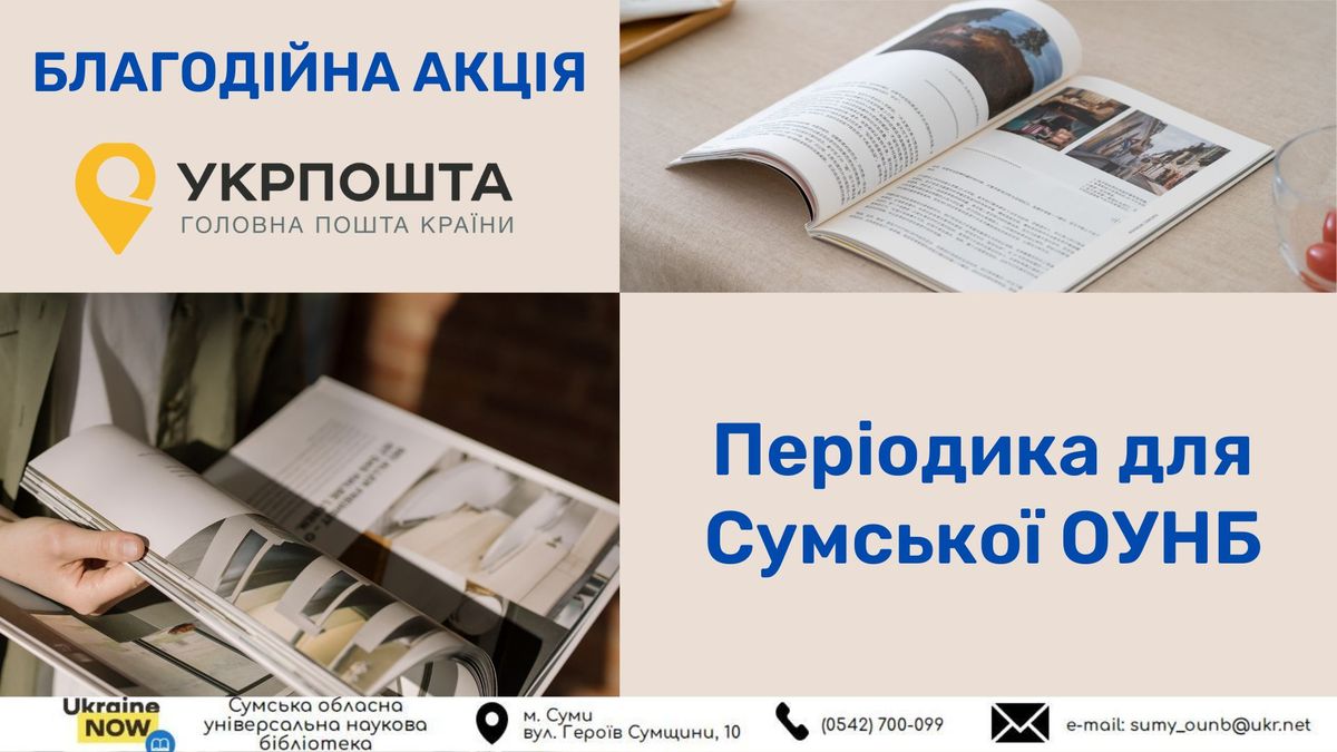 Періодика для Сумської ОУНБ