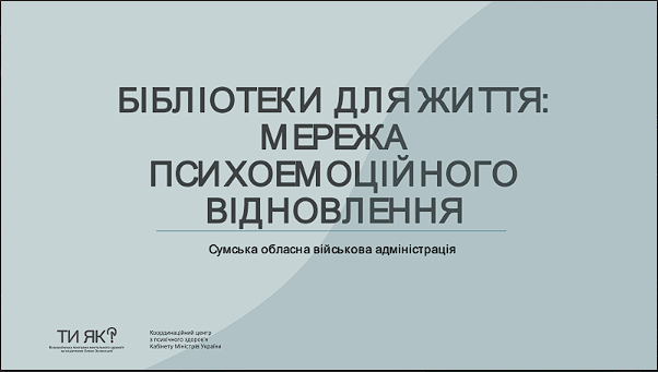 Бібліотеки для життя: мережа психоемоційного відновлення