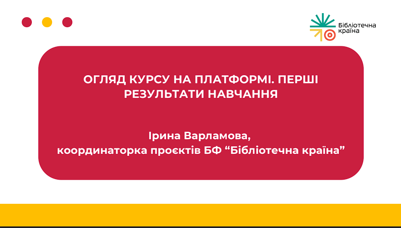 ОГЛЯД КУРСУ НА ПЛАТФОРМІ. ПЕРШІ РЕЗУЛЬТАТИ НАВЧАННЯ