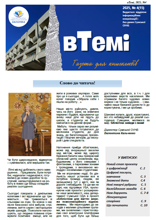 вТЕМІ. Номер 4/2025