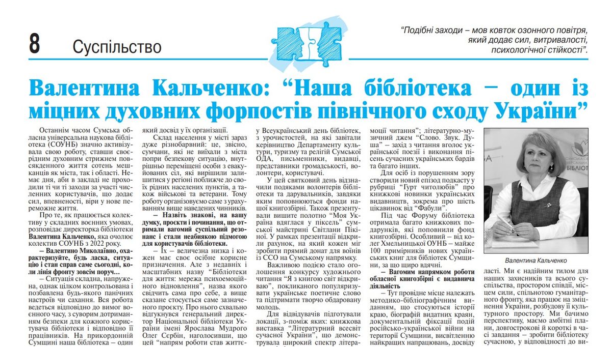СУМСЬКА ОУНБ – ОДИН ІЗ МІЦНИХ ДУХОВНИХ ФОРПОСТІВ ПІВНІЧНОГО СХОДУ УКРАЇНИ