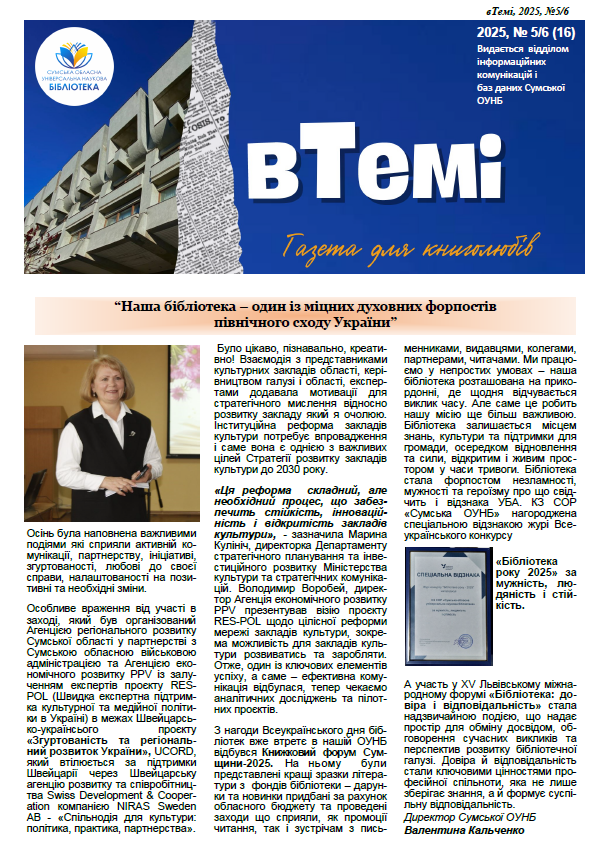 НОВИЙ ВИПУСК ГАЗЕТИ «ВТЕМІ» № 5/6