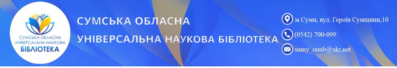 Сумська обласна наукова бібліотека